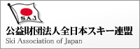 公益財団法人全日本スキー連盟